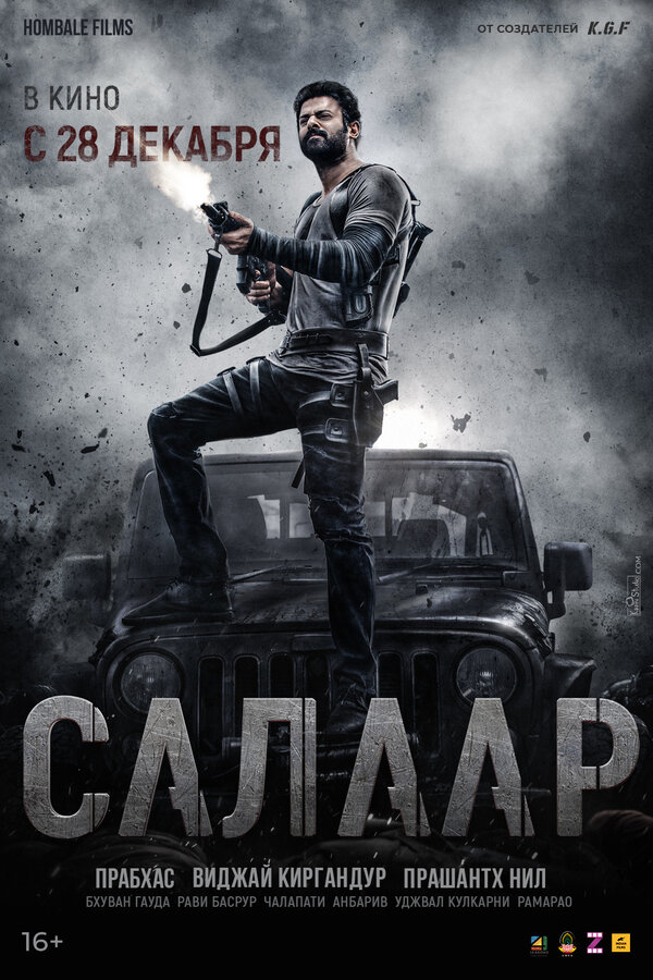 Постер: Салаар: Часть 1 – Примирение (2023)