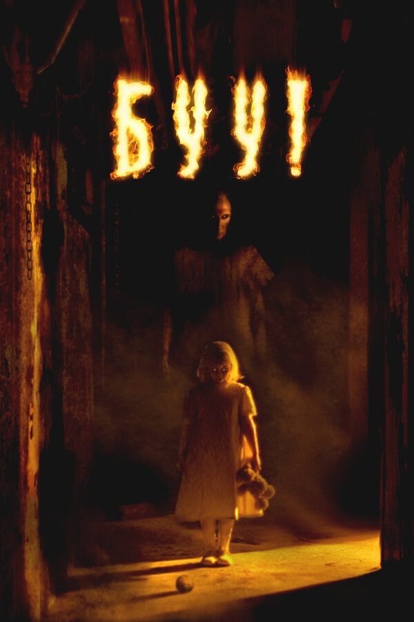 Постер: Буу! (2005)