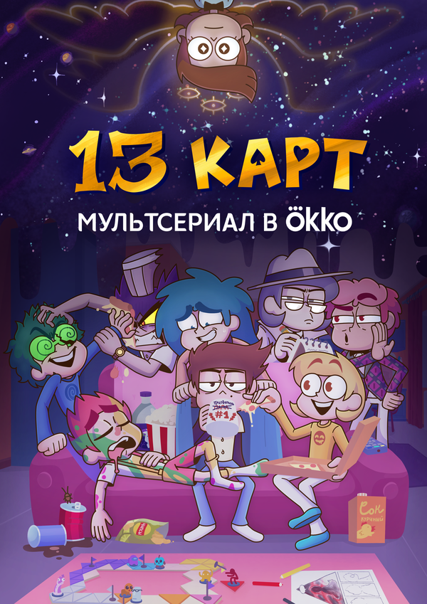 Постер: 13 карт (2024)