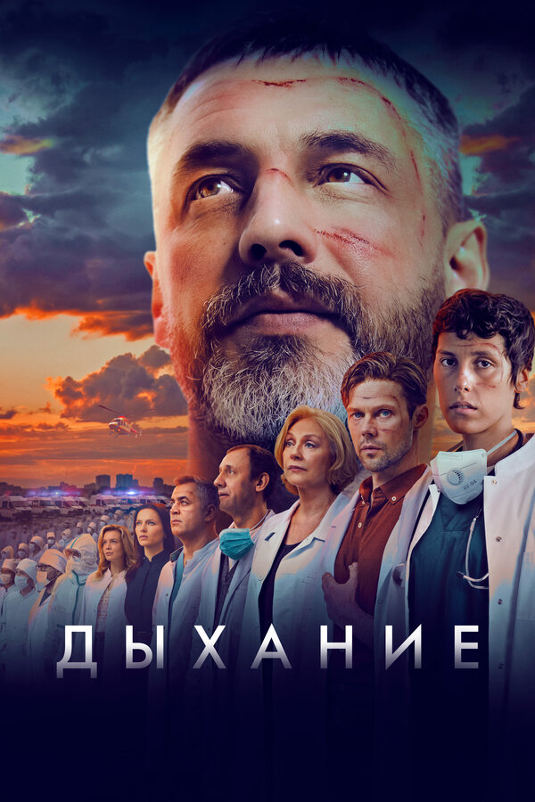 Постер: Дыхание (2023)
