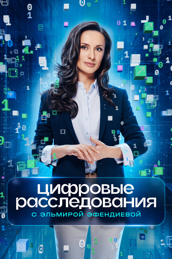 Цифровые расследования