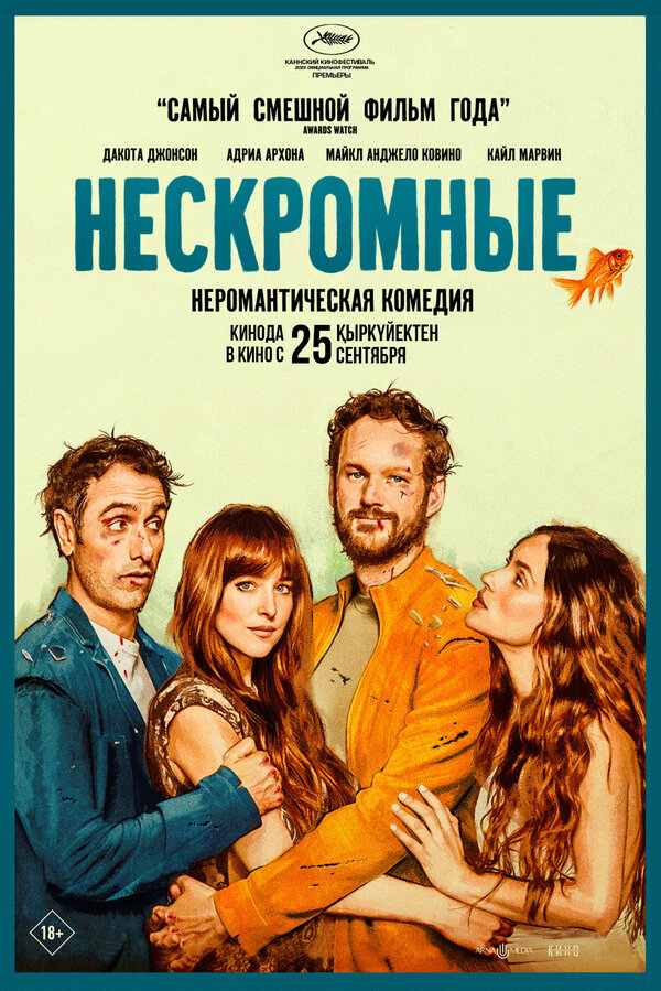 Постер: Нескромные (2025)