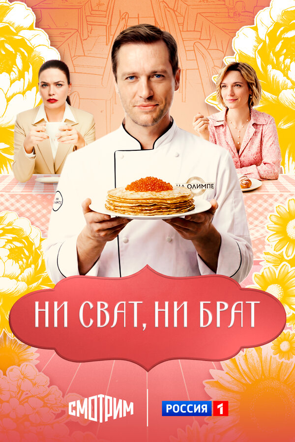 Постер: Ни сват, ни брат (2025)