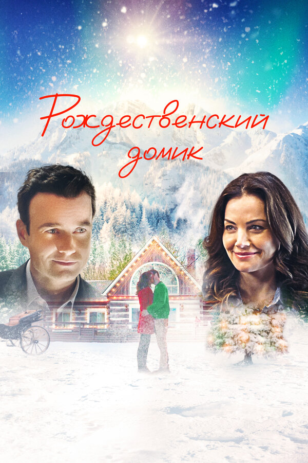 Постер: Рождественский домик (2019)