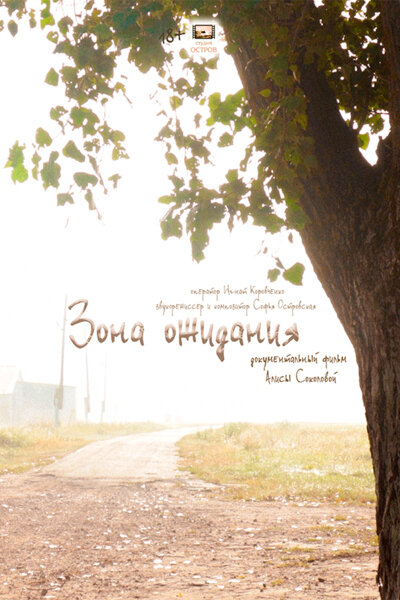 Постер: Зона ожидания (2026)