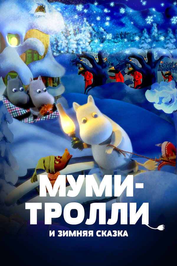 Постер: Муми-тролли и зимняя сказка (2017)