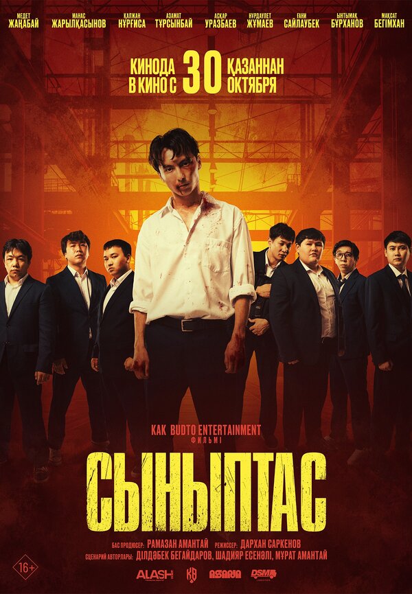 Постер: Сыныптас (2025)