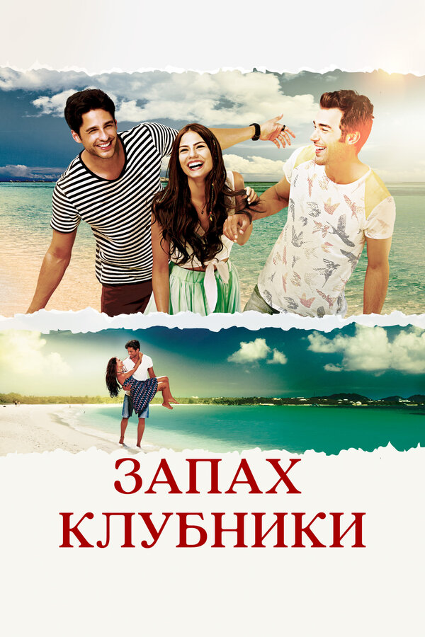 Постер: Запах клубники (2015)