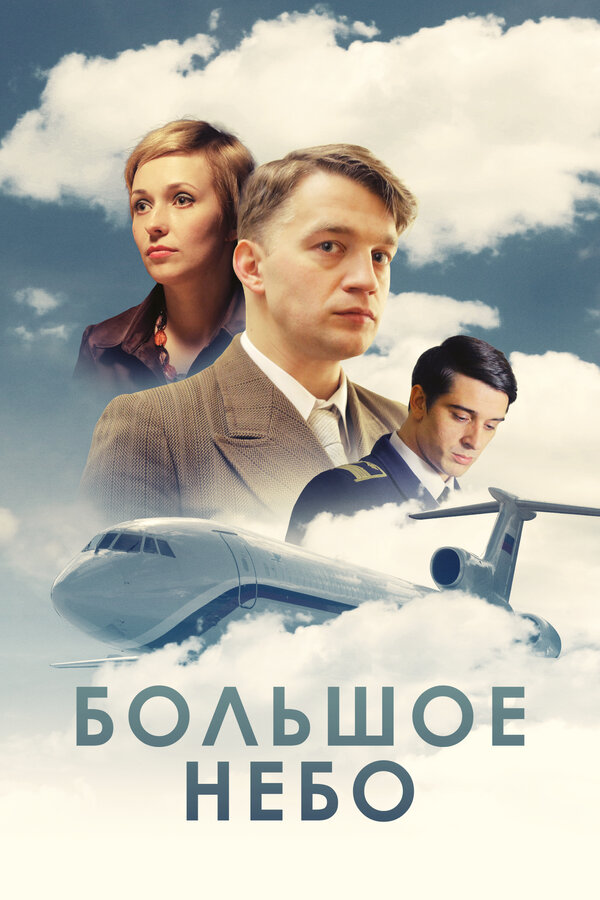 Постер: Большое небо (2018)