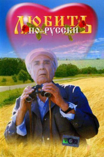 Постер: Любить по-русски (1995)