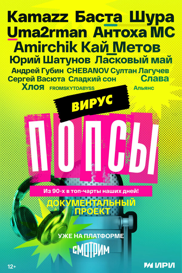 Вирус попсы