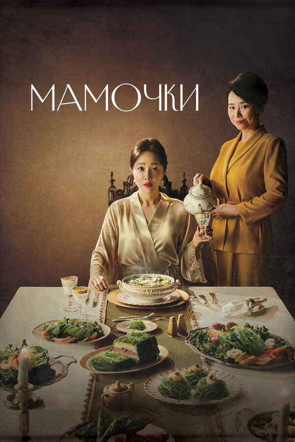 Постер: Мамочки (2020)