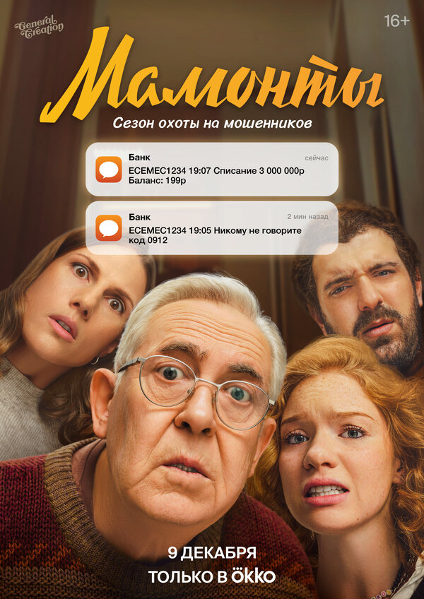 Постер: Мамонты (2024)