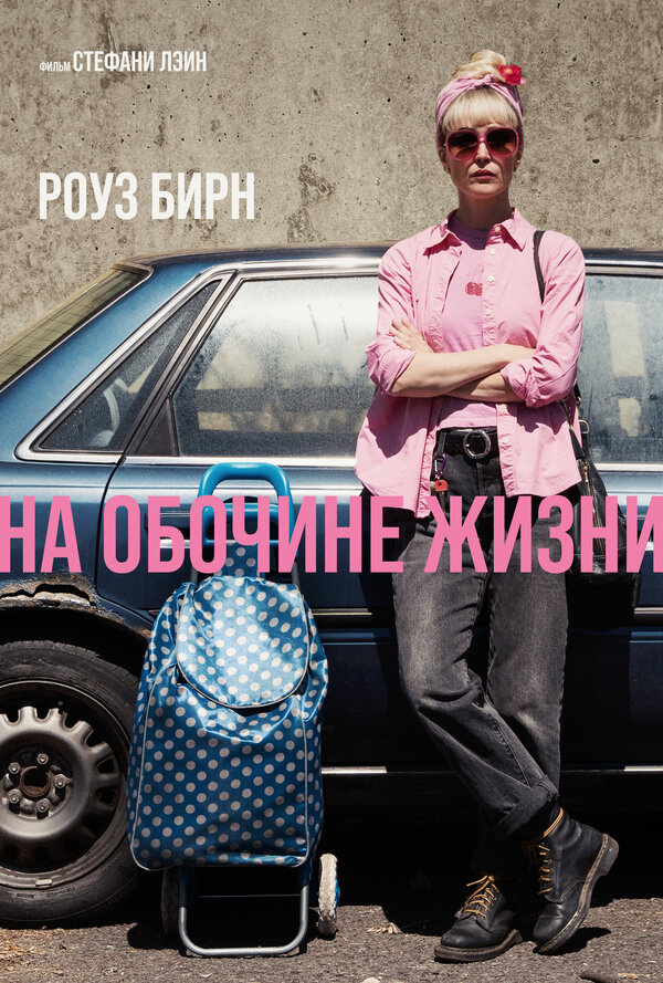 Постер: На обочине жизни (2025)