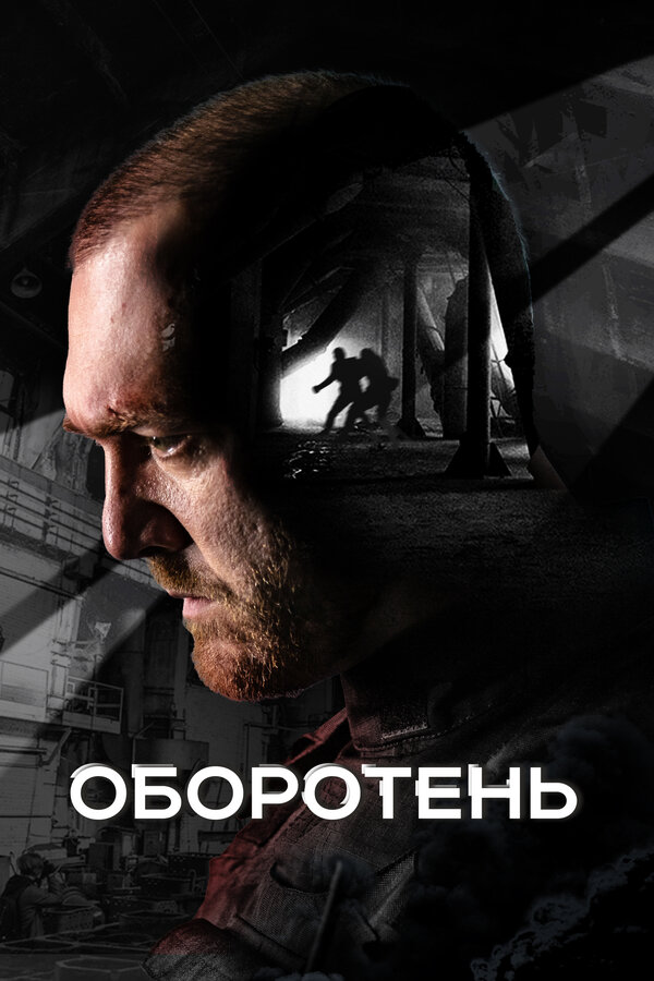 Постер: Оборотень (2023)