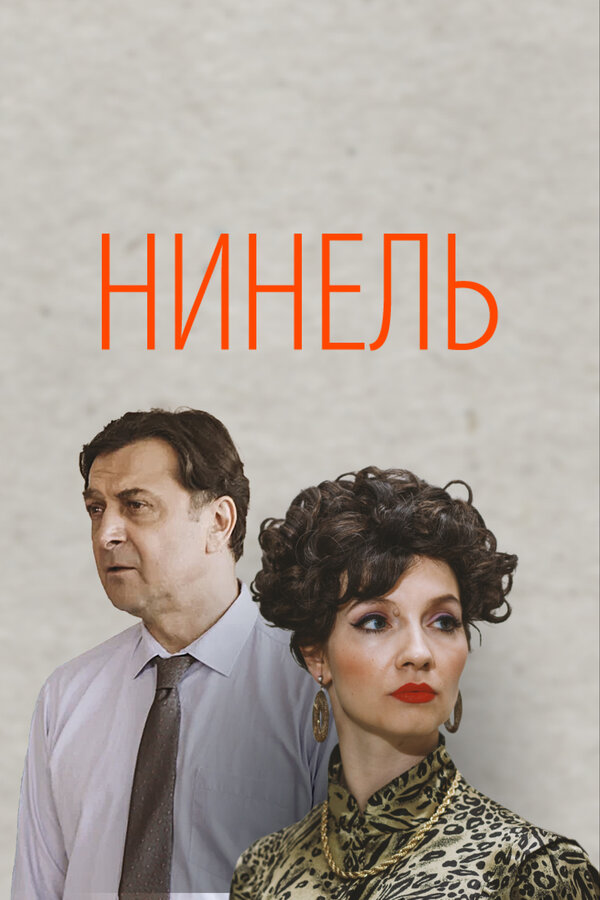 Постер: Нинель (2021)