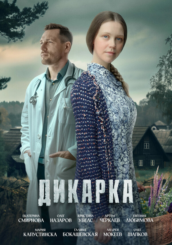 Постер: Дикарка (2024)