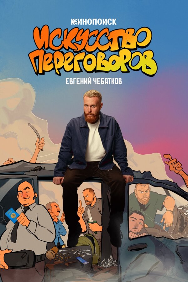 Евгений Чебатков. Искусство переговоров