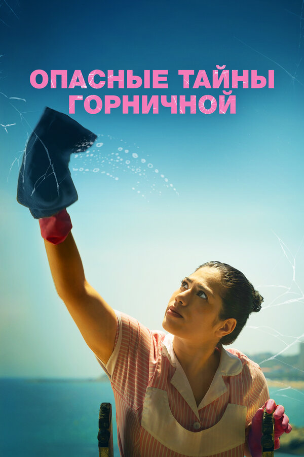 Постер: Опасные тайны горничной (2023)