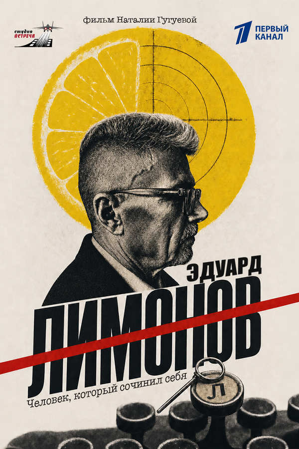 Эдуард Лимонов