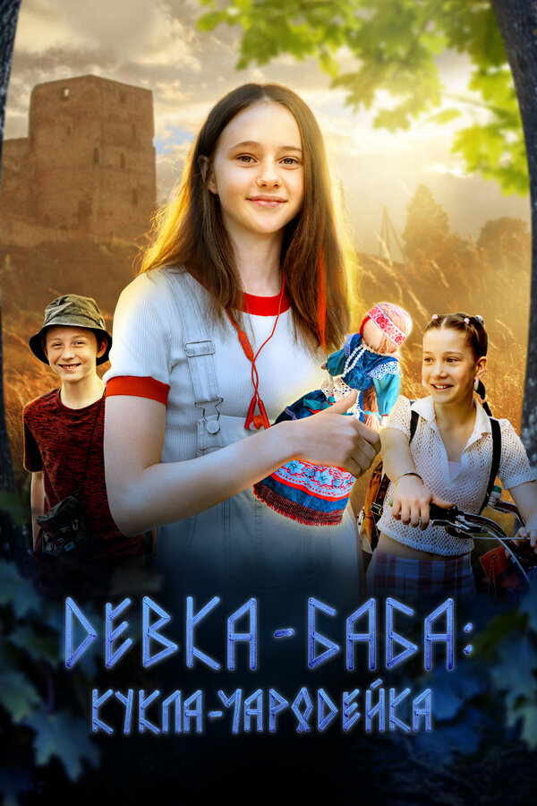 Постер: Девка-баба: Кукла-чародейка (2023)