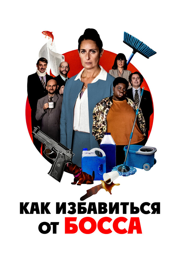 Постер: Как избавиться от босса (2021)