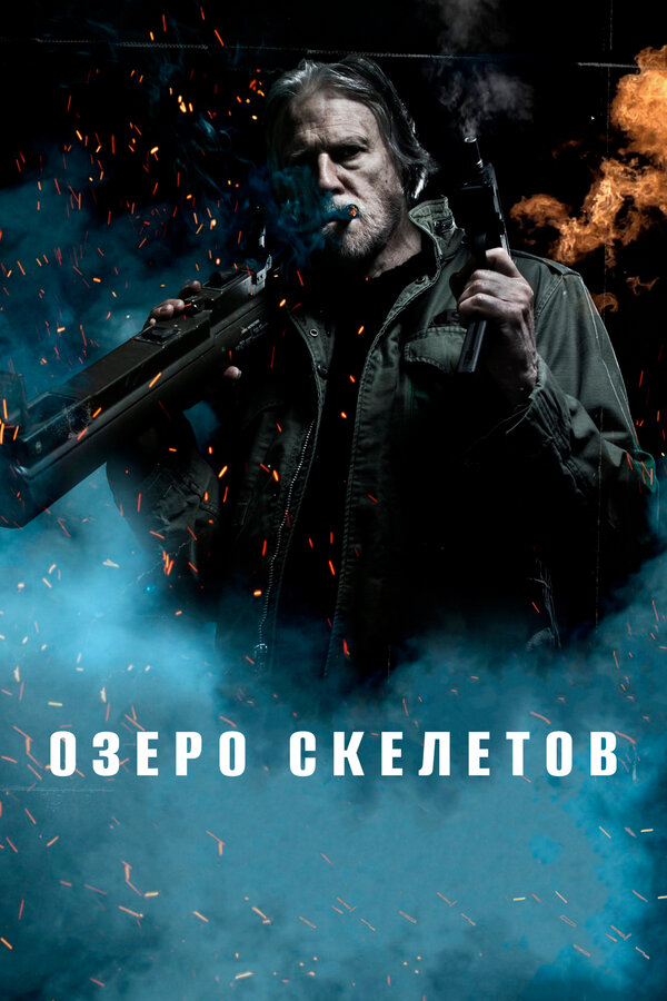 Постер: Озеро скелетов (2011)