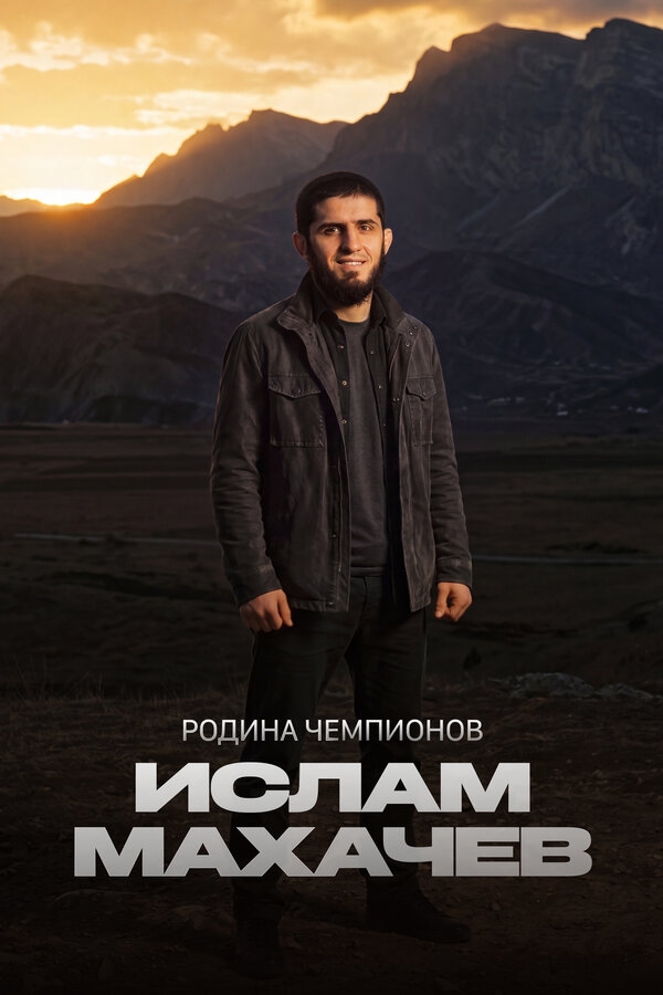 Постер: Родина чемпионов: Ислам Махачев (2026)