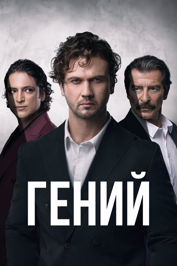 Постер: Гений (2024)