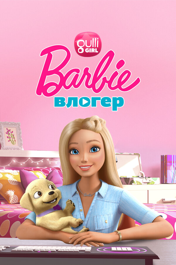 Постер: Барби влогер (2015)