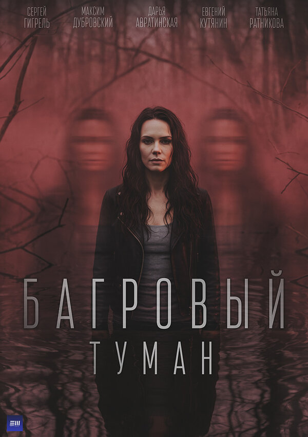 Постер: Багровый туман (2026)