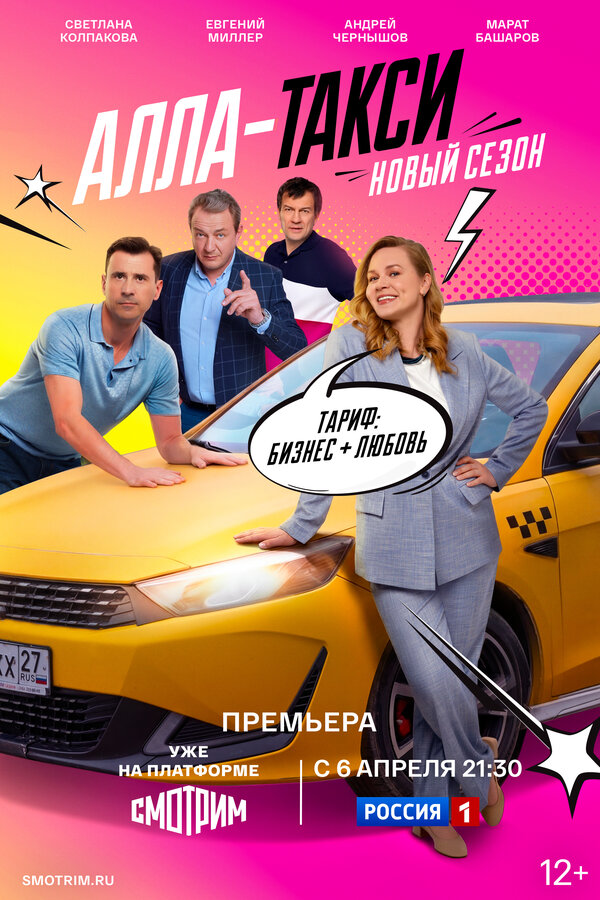 Постер: Алла-такси (2022)