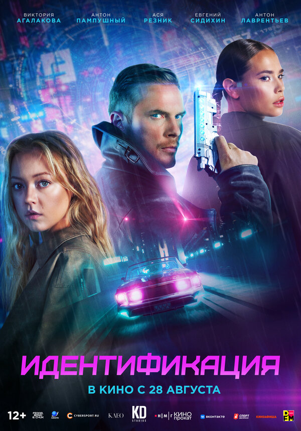 Постер: Идентификация (2025)