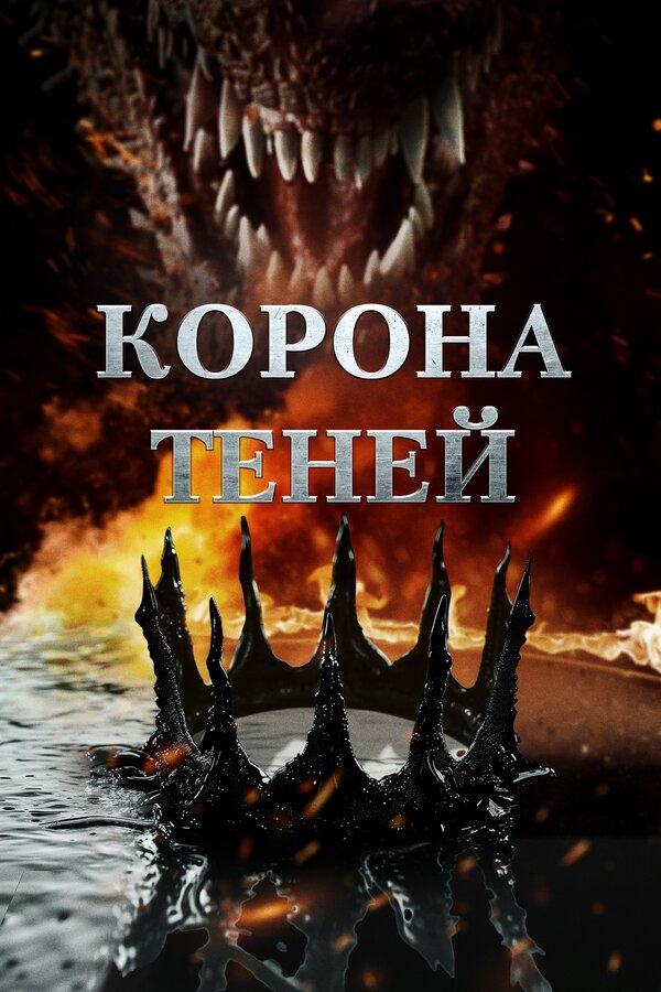 Постер: Корона теней (2025)