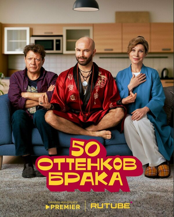 Постер: 50 оттенков брака (2025)