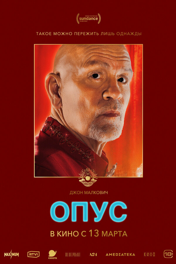 Постер: Опус (2025)