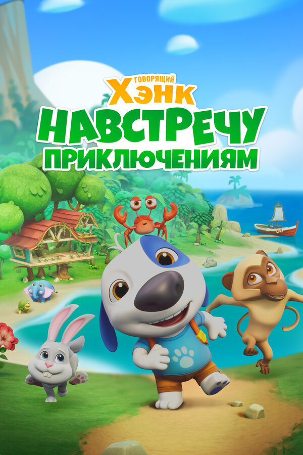 Постер: Говорящий Хэнк: Навстречу приключениям! (2024)