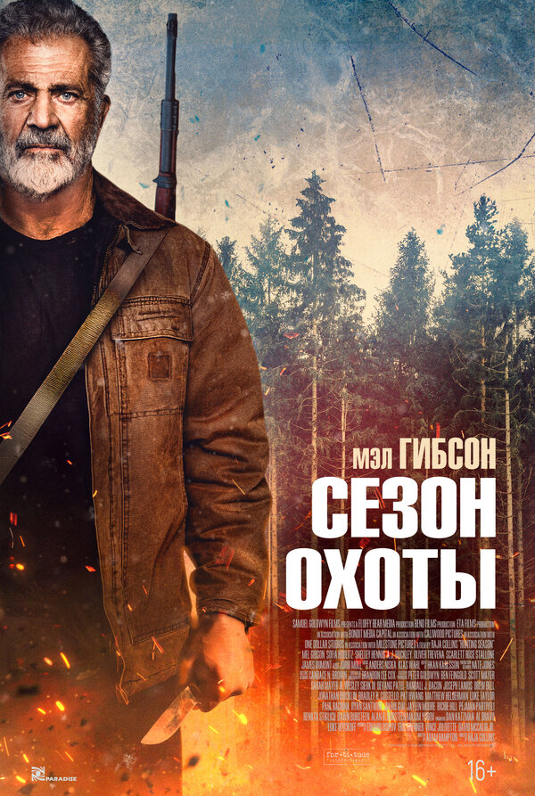 Постер: Сезон охоты (2025)
