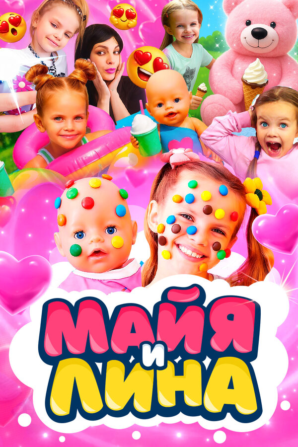 Постер: Майя и Лина (2022)