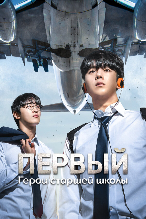 Постер: Первый: Герои старшей школы (2025)