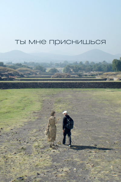 Постер: Ты мне приснишься (2026)