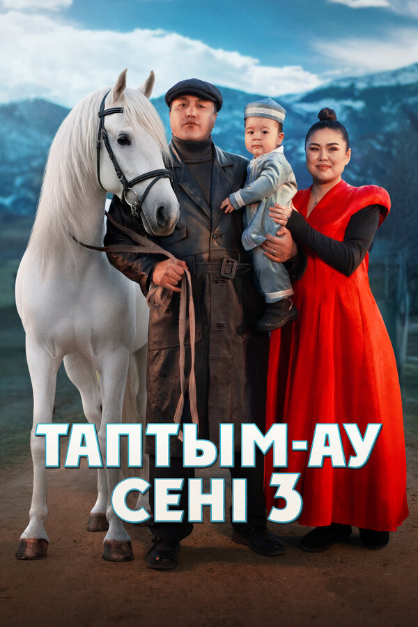 Постер: Таптым-ау сені 3 (2025)