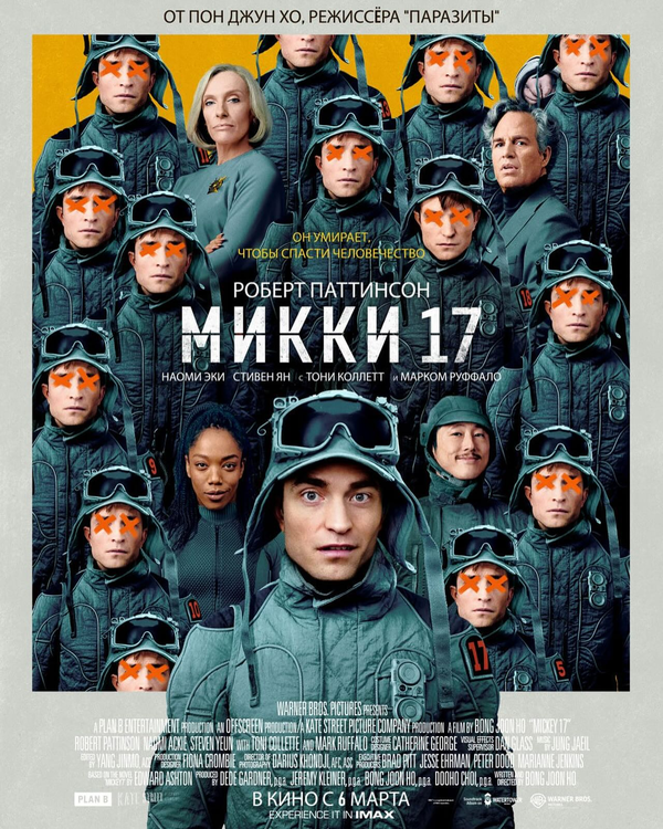 Постер: Микки 17 (2025)