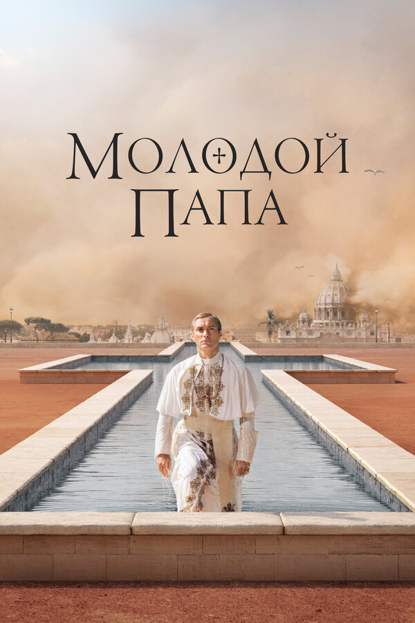 Постер: Молодой Папа (2016)
