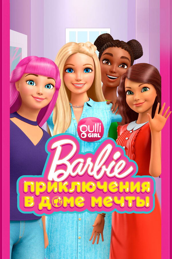 Постер: Барби: Приключения в доме мечты (2018)