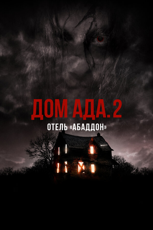 Постер: Дом ада. 2 Отель «Абаддон» (2018)