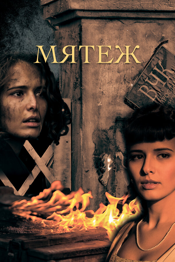 Постер: Мятеж (2020)