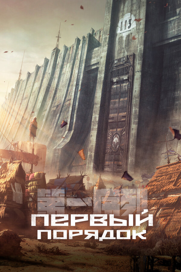 Постер: Первый порядок (2023)
