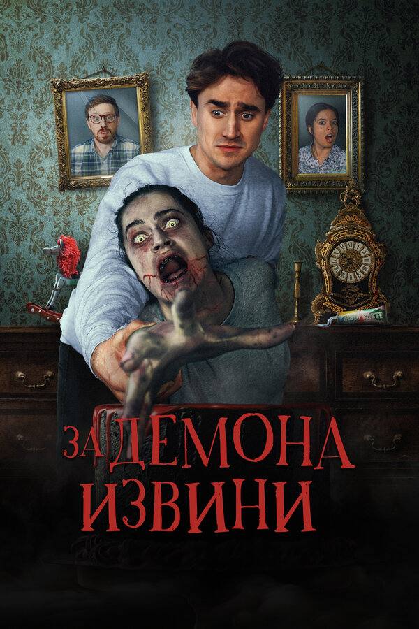 Постер: За демона извини (2022)