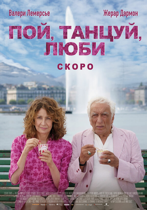 Постер: Пой, танцуй, люби (2025)